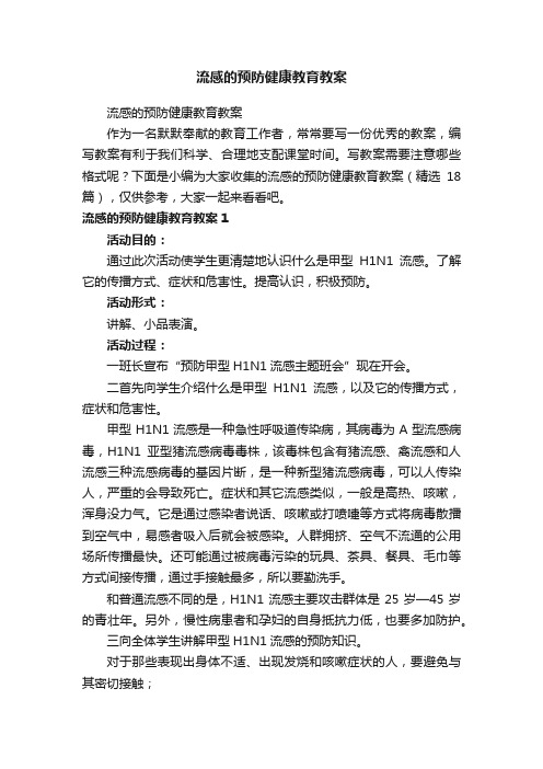 流感的预防健康教育教案（精选18篇）