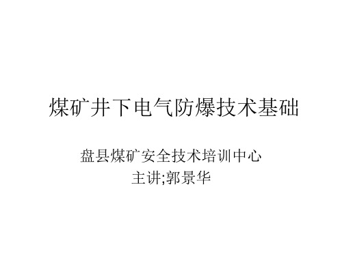 煤矿井下电气防爆技术基础培训课件