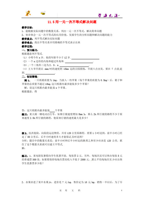 苏科初中数学七下《11.5用一元一次不等式解决问题》教案 (2)