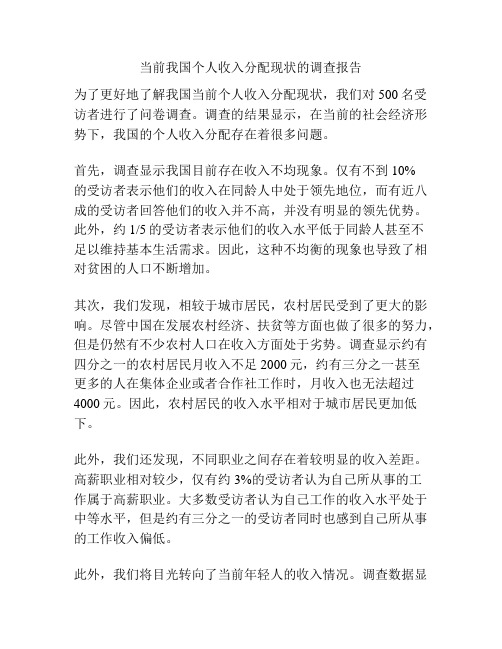 当前我国个人收入分配现状的调查报告