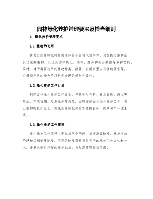 园林绿化养护管理要求及检查细则