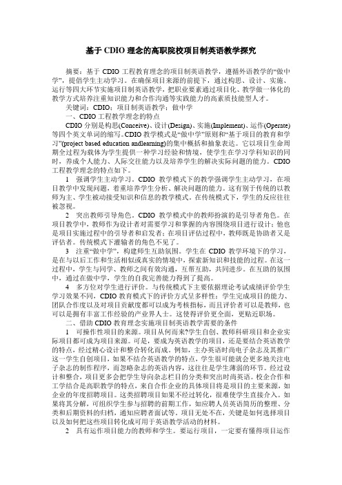 基于CDIO理念的高职院校项目制英语教学探究