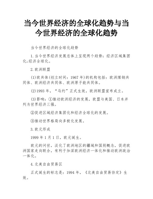 当今世界经济的全球化趋势与当今世界经济的全球化趋势