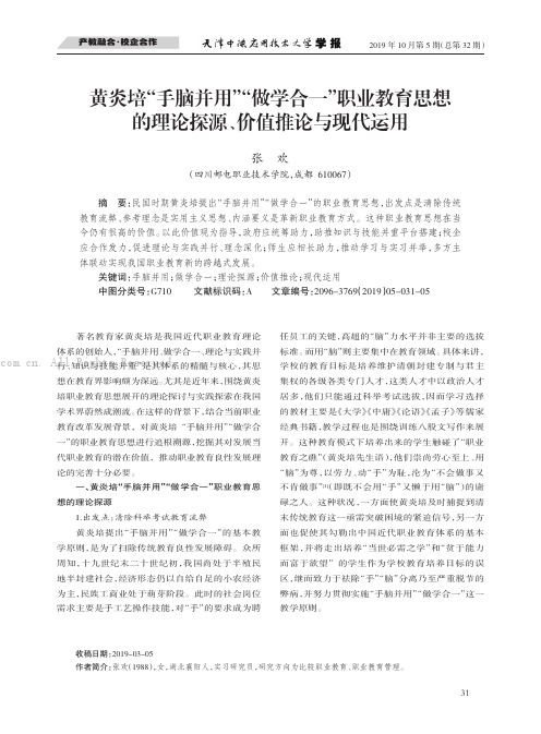 黄炎培“手脑并用”“做学合一”职业教育思想的理论探源、价值推论与现代运用