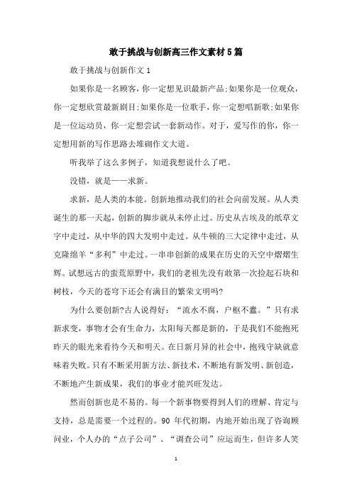 敢于挑战与创新高三作文素材5篇