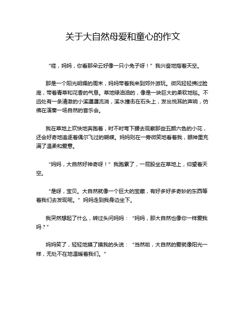 关于大自然母爱和童心的作文