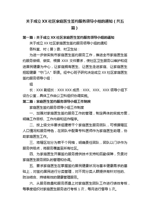 关于成立XX社区家庭医生签约服务领导小组的通知（共五篇）