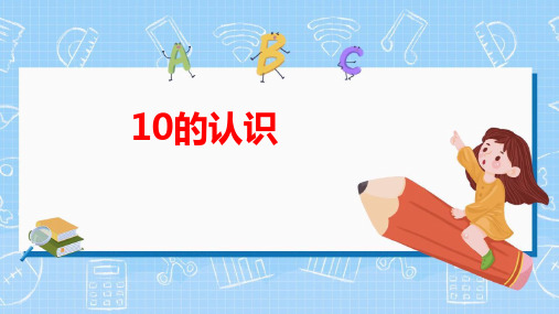 人教版一年级数学上册《10的认识和组成》6-10的认识和加减法PPT课件-2篇 (2)