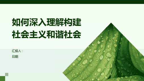 如何深入理解构建社会主义和谐社会