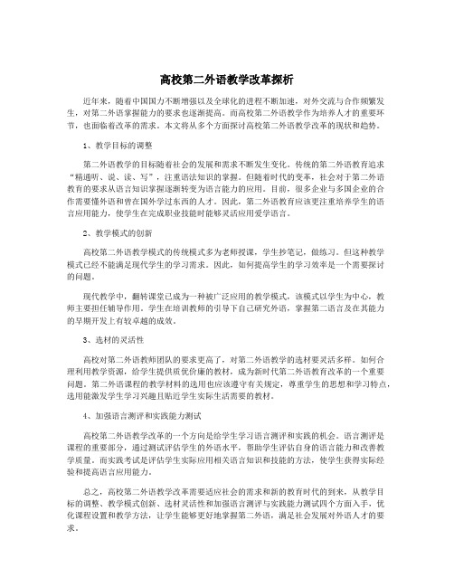 高校第二外语教学改革探析