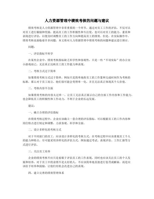 人力资源管理中绩效考核的问题与建议