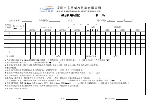 风冷热泵冷水机测试报告(水冷冷水机组运行记录表)改