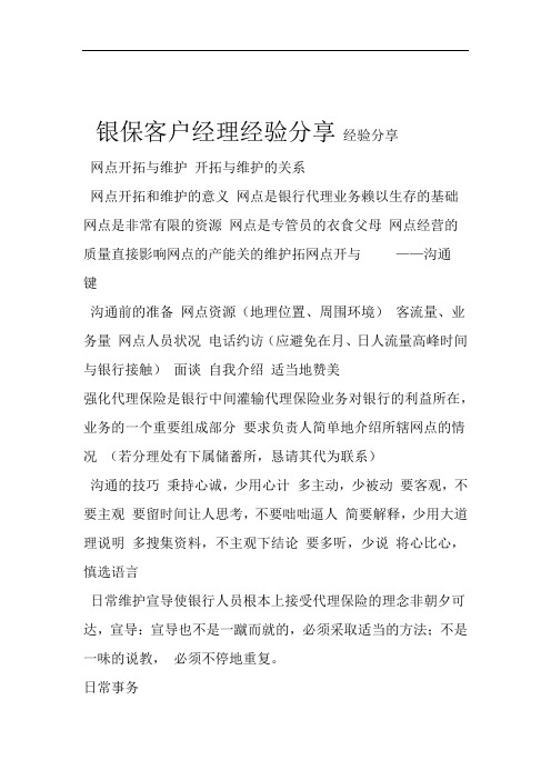 银保客户经理经验分享