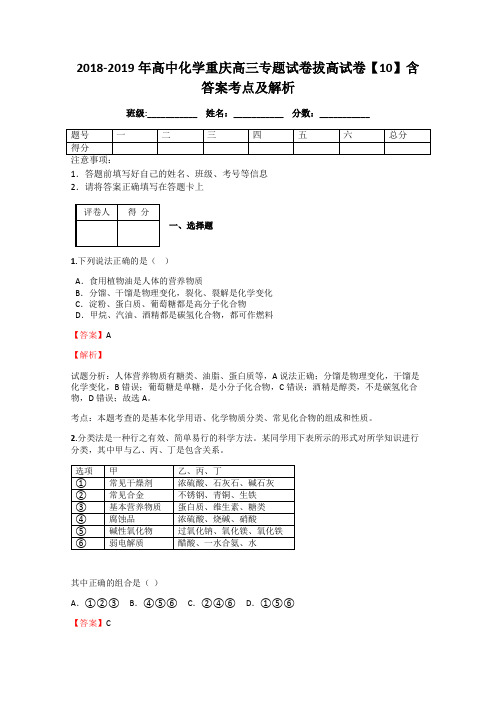 2018-2019年高中化学重庆高三专题试卷拔高试卷【10】含答案考点及解析