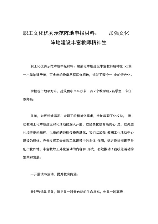 职工文化优秀示范阵地申报材料：加强文化阵地建设丰富教师精神生