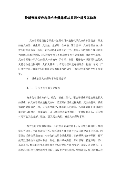 最新整理反应容器火灾爆炸事故原因分析及其防范.docx