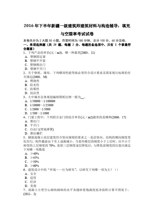 2016年下半年新疆一级建筑师建筑材料与构造辅导：填充与空隙率考试试卷