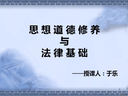 思想道德修养与法律基础版绪论PPT课件