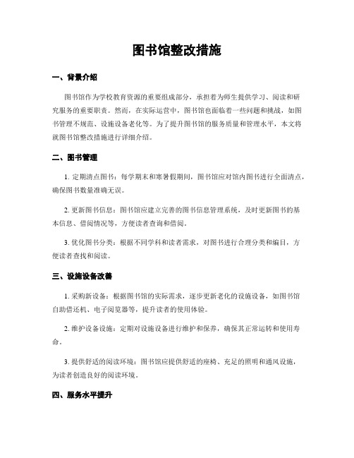 图书馆整改措施