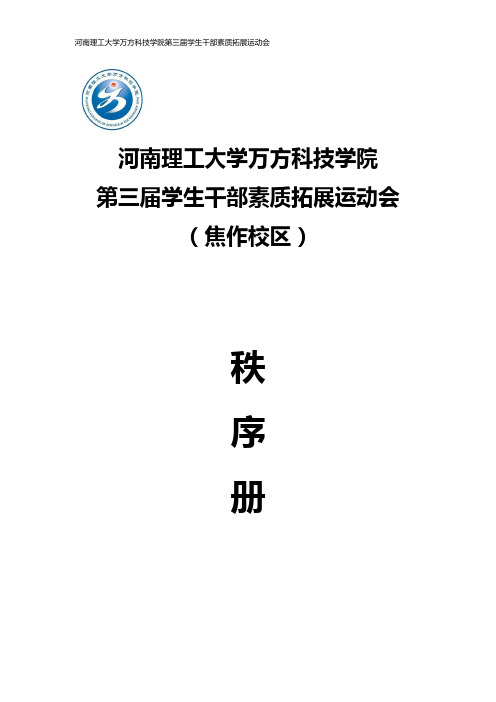 第三届干部素质拓展运动会秩序册