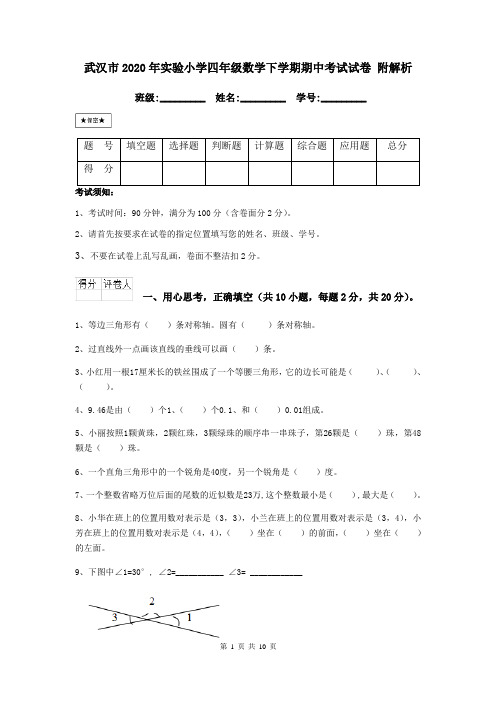 武汉市2020年实验小学四年级数学下学期期中考试试卷 附解析