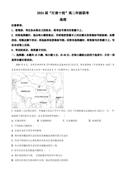 安徽省江南十校联考2023-2024学年高二下学期5月考试地理试题2