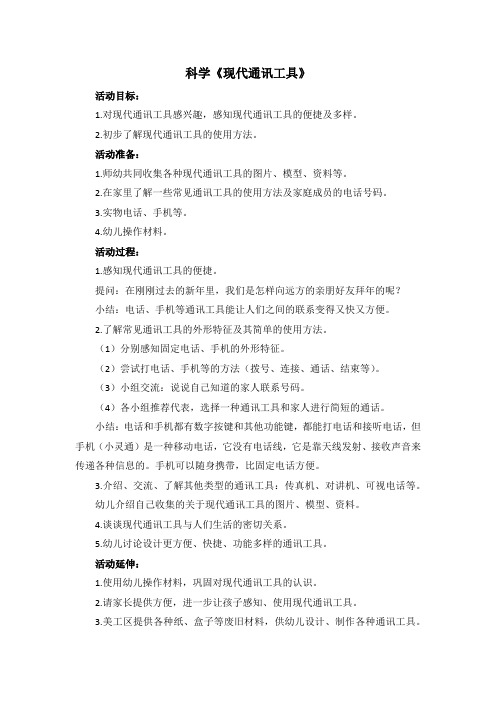 科学《现代通讯工具》教案