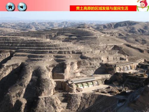 8.5 黄土高原的区域发展与民居生活