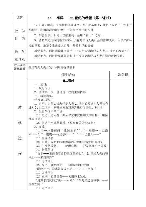 13、海洋——21世纪的希望(第二课时)