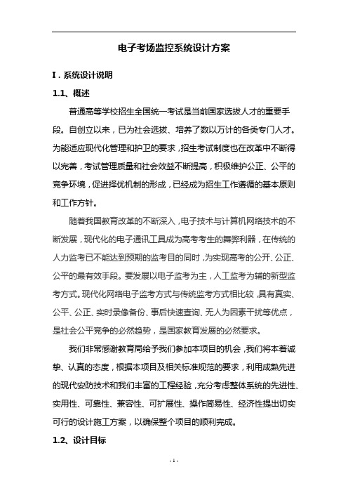 网上巡考系统设计方案