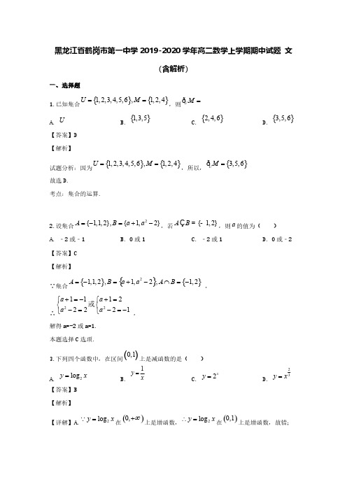 黑龙江省鹤岗市第一中学2019-2020学年高二数学上学期期中试题文(含解析)