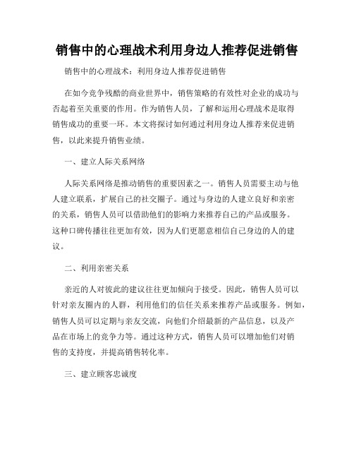 销售中的心理战术利用身边人推荐促进销售