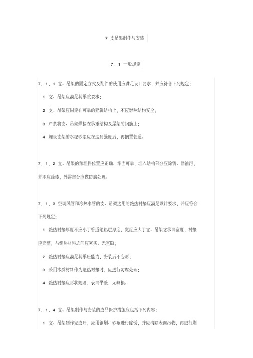 新版GB50738-2011通风与空调工程施工规范(2011版)--7-支吊架制作与安装.pdf