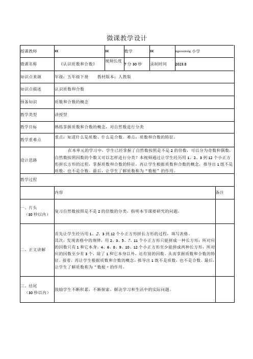 《认识质数和合数》_《认识质数和合数》微教案微课公开课教案教学设计课件