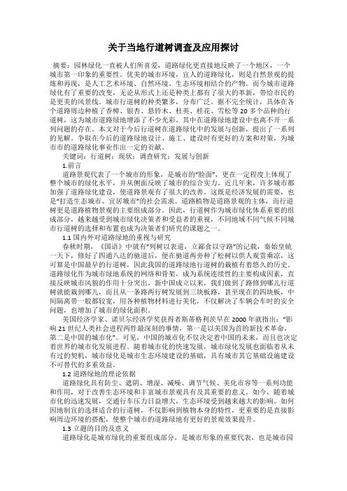 关于当地行道树调查及应用探讨