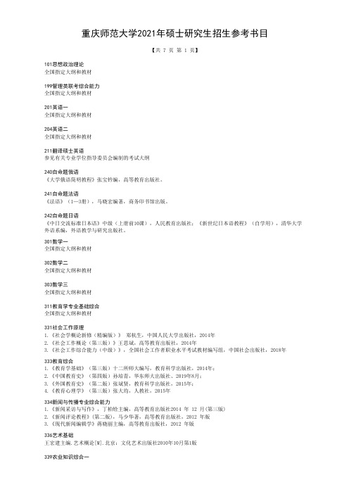 重庆师范大学2021年硕士研究生招生参考书目