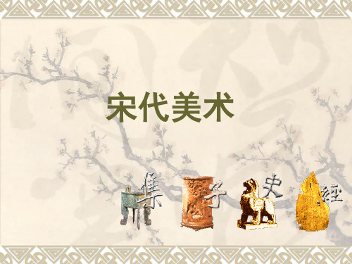 宋代美术史