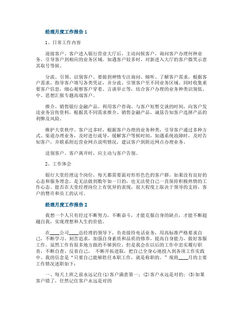 经理月度个人工作总结报告