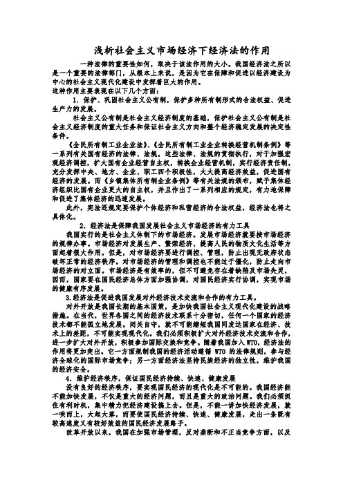 浅析社会主义市场经济下经济法的作用