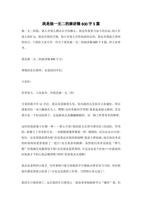 我是独一无二的演讲稿600字5篇