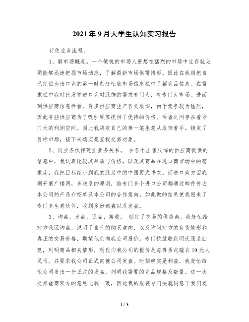 9月大学生认知实习报告