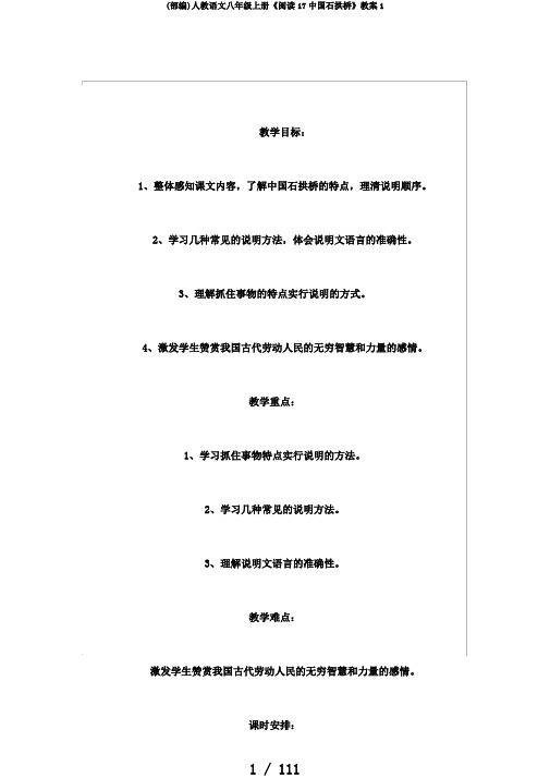 (部编)人教语文八年级上册《阅读17中国石拱桥》教案1