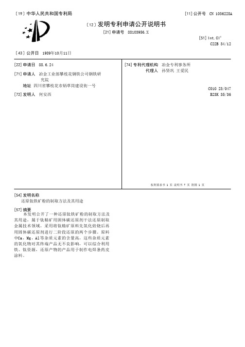 还原钛铁矿粉的制取方法及其用途[发明专利]