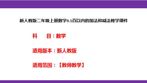 新人教版二年级上册数学9.1百以内的加法和减法教学课件