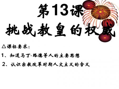 岳麓书社版高中历史必修三3.13《挑战教皇的权威》 课件(56张)(共56张PPT)