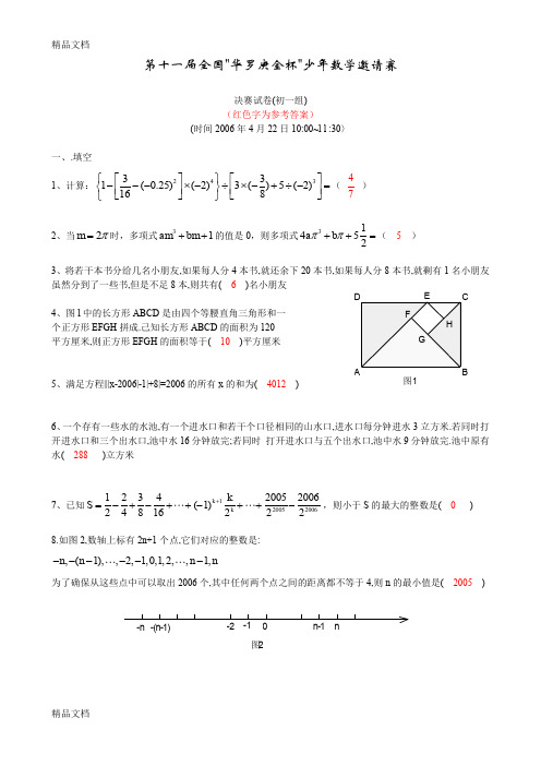 (整理)第十一届全国“华罗庚金杯”少年数学邀请赛华杯赛初一组试卷附答案1