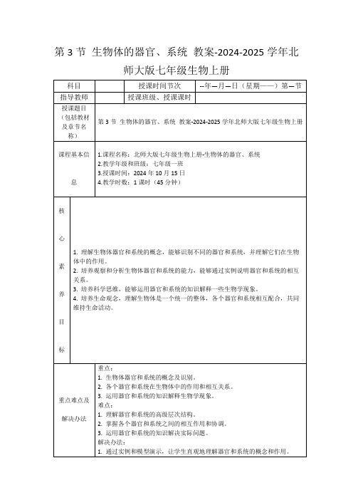 生物体的器官、系统+教案-2024-2025学年北师大版七年级生物上册