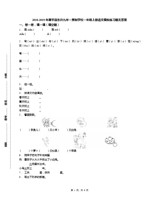 2018-2019年康平县东升九年一贯制学校一年级上册语文模拟练习题无答案