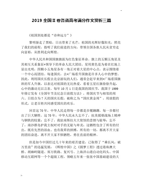 2019全国II卷各省高考满分作文赏析三篇