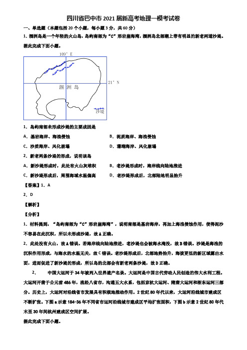 四川省巴中市2021届新高考地理一模考试卷含解析